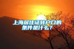 上海居住证转户口的条件是什么？