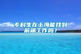 专科生在上海能找到前端工作吗？