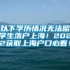 以下学历情况无法留学生落户上海！2022获取上海户口必看！