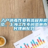 入户消毒作业有流程有规范，上海工作专班感谢市民理解配合