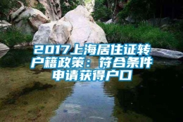 2017上海居住证转户籍政策：符合条件申请获得户口