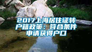 2017上海居住证转户籍政策：符合条件申请获得户口