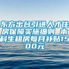 东方出台引进人才住房保障实施细则 本科生租房每月补贴1500元