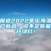 报道2022年上海落户新政，说不定你能开绿灯！