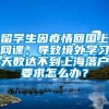 留学生因疫情回国上网课，导致境外学习天数达不到上海落户要求怎么办？