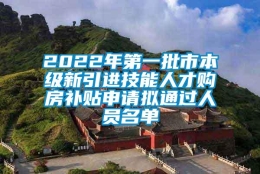 2022年第一批市本级新引进技能人才购房补贴申请拟通过人员名单