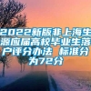 2022新版非上海生源应届高校毕业生落户评分办法 标准分为72分