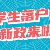 2022上海留学生落户必看：留学生落户上海最新政策及落户条件！