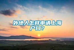 外地人怎样申请上海户口？