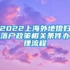 2022上海外地媳妇落户政策相关条件办理流程