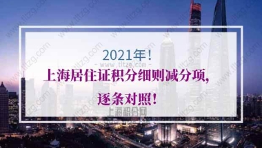 2021年上海居住证积分细则减分项，逐条对照！