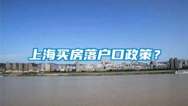 上海买房落户口政策？