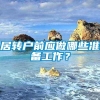 居转户前应做哪些准备工作？