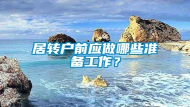 居转户前应做哪些准备工作？