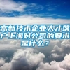 高新技术企业人才落户上海对公司的要求是什么？