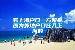 若上海户口一方如果原为外地户口迁入上海的