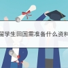 留学生回国需准备什么资料