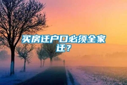 买房迁户口必须全家迁？