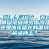 再过两年32岁，去日本留学值得考虑吗？还是应该留在韩国继续读博士？