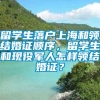 留学生落户上海和领结婚证顺序，留学生和现役军人怎样领结婚证？