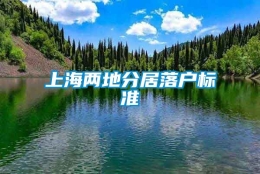 上海两地分居落户标准