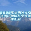 2022年上海人才引进落户单位与个人条件汇总