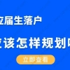 非沪籍应届生毕业落户上海，应该怎么样规划呢？