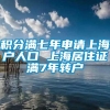 积分满七年申请上海户人口 上海居住证满7年转户