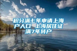 积分满七年申请上海户人口 上海居住证满7年转户