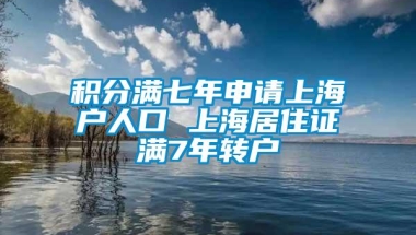 积分满七年申请上海户人口 上海居住证满7年转户