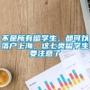 不是所有留学生，都可以落户上海，这七类留学生要注意了