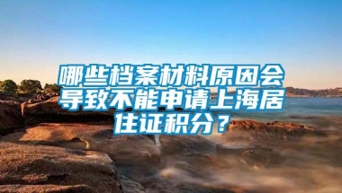 哪些档案材料原因会导致不能申请上海居住证积分？