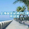 上海居住证转户口条件放宽