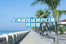 上海居住证转户口条件放宽