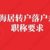 上海居转户落户条件的问题4：我学习的专业和现从事的专业不一致，是否可以申报职称？