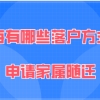 随迁落户问题二：我已经在上海成功落户了，现在能为孩子办理随迁落户吗？