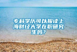 专科学历可以报读上海财经大学在职研究生吗？