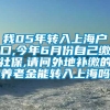 我05年转入上海户口,今年6月份自己缴社保,请问外地补缴的养老金能转入上海吗