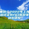 重磅！2022年上海居住证转户口新政策材料调整