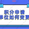 2022上海居住证积分单位信息变更了，如何更改？