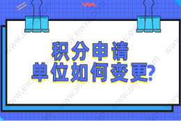 2022上海居住证积分单位信息变更了，如何更改？