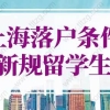 上海落户条件2022新规留学生落户！不看社保6个月落户上海！