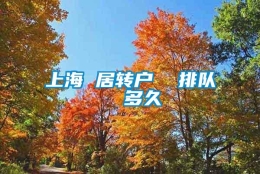 上海 居转户  排队  多久