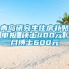 青岛研究生住房补贴申报 硕士400元／月博士600元