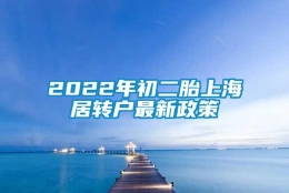 2022年初二胎上海居转户最新政策