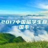 2017中国留学生回国率