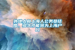 外地人和上海人公务员结婚，多久才能转为上海户口