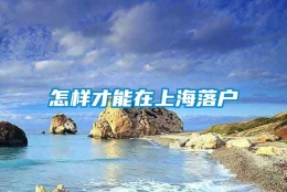 怎样才能在上海落户