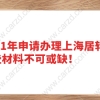 2021年申请办理上海居转户时，这些材料不可或缺！