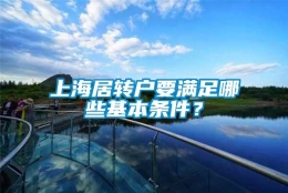 上海居转户要满足哪些基本条件？